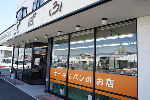 静岡県 菊川市 総合体育館のすぐ近くにあるパン&スイーツ店 Bake and Cake ぱふ　店舗外観